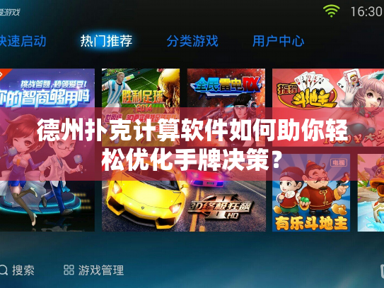 德州扑克计算软件如何助你轻松优化手牌决策? 德州扑克计算软件如何助你轻松优化手牌决策?