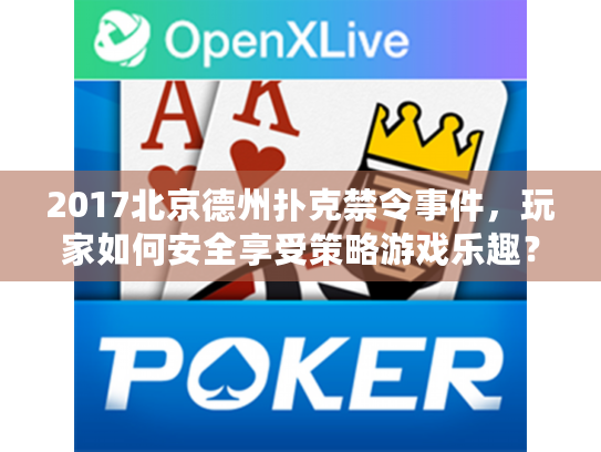 2017北京德州扑克禁令事件,玩家如何安全享受策略游戏乐趣? 2017北京德州扑克禁令事件,玩家如何安全享受策略游戏乐趣?
