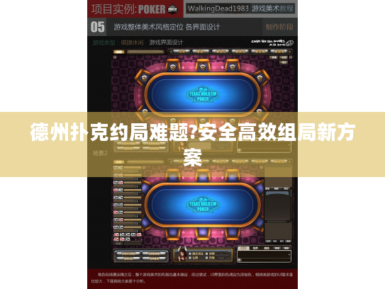 德州扑克约局难题?安全高效组局新方案 德州扑克约局难题?安全高效组局新方案