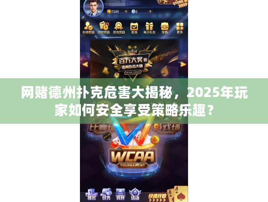 网赌德州扑克危害大揭秘,2025年玩家如何安全享受策略乐趣? 网赌德州扑克危害大揭秘,2025年玩家如何安全享受策略乐趣?