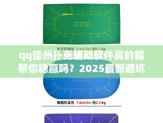 qq德州扑克辅助软件真的能帮你稳赢吗?2025最新避坑指南 qq德州扑克辅助软件真的能帮你稳赢吗?2025最新避坑指南