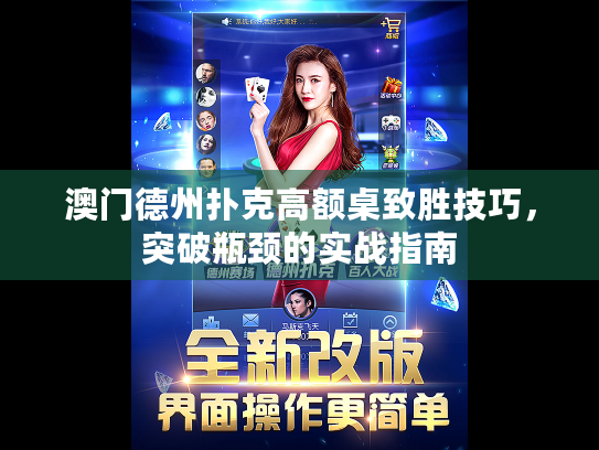 澳门德州扑克高额桌致胜技巧,突破瓶颈的实战指南 澳门德州扑克高额桌致胜技巧,突破瓶颈的实战指南