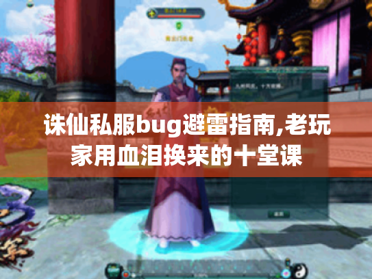 诛仙私服bug避雷指南,老玩家用血泪换来的十堂课 诛仙私服bug避雷指南,老玩家用血泪换来的十堂课