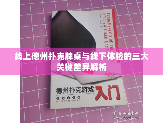 线上德州扑克牌桌与线下体验的三大关键差异解析 线上德州扑克牌桌与线下体验的三大关键差异解析
