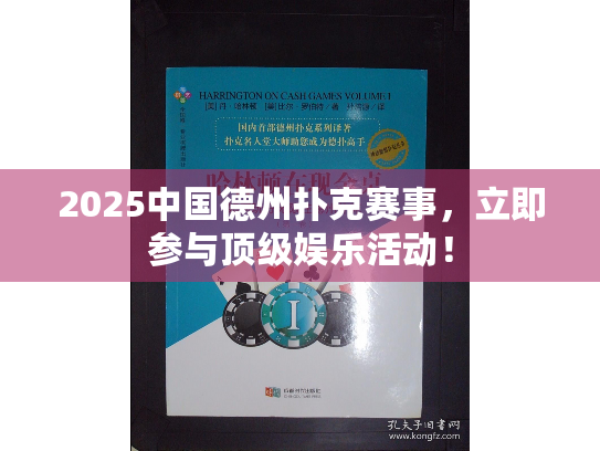 2025中国德州扑克赛事,立即参与顶级娱乐活动! 2025中国德州扑克赛事,立即参与顶级娱乐活动!