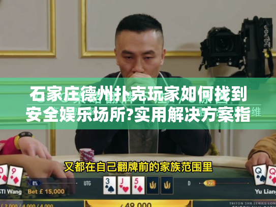 石家庄德州扑克玩家如何找到安全娱乐场所?实用解决方案指南