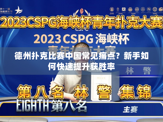 德州扑克比赛中国常见痛点?新手如何快速提升获胜率 德州扑克比赛中国常见痛点?新手如何快速提升获胜率