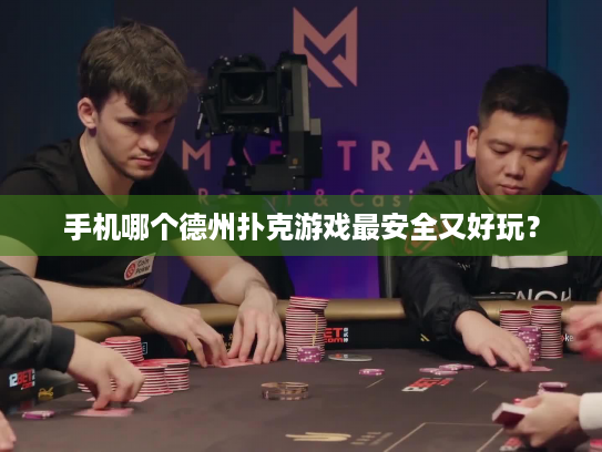 手机哪个德州扑克游戏最安全又好玩? 手机哪个德州扑克游戏最安全又好玩?