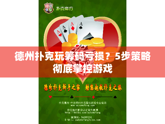 德州扑克玩筹码亏损?5步策略彻底掌控游戏 德州扑克玩筹码亏损?5步策略彻底掌控游戏