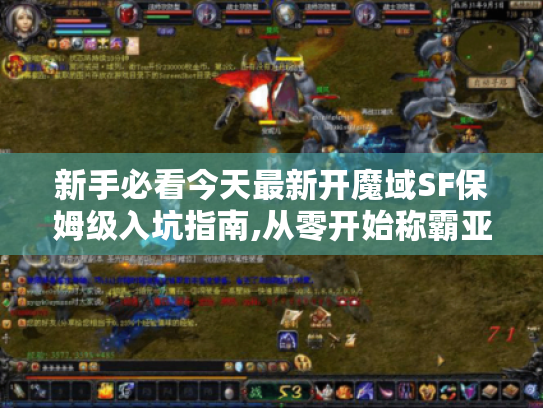 新手必看今天最新开魔域SF保姆级入坑指南,从零开始称霸亚特大陆! 新手必看今天最新开魔域SF保姆级入坑指南,从零开始称霸亚特大陆!