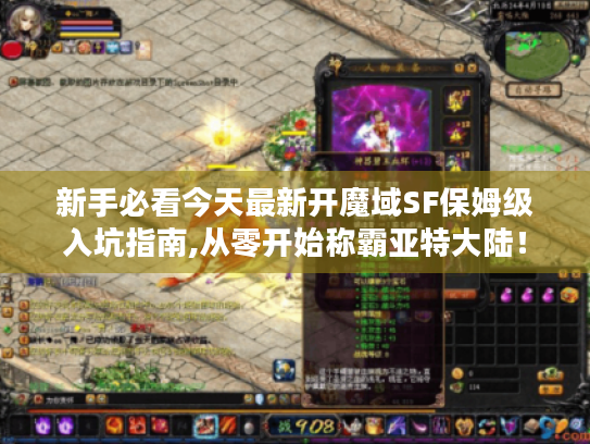 新手必看今天最新开魔域SF保姆级入坑指南,从零开始称霸亚特大陆! 新手必看今天最新开魔域SF保姆级入坑指南,从零开始称霸亚特大陆!