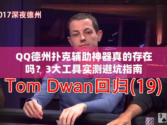 QQ德州扑克辅助神器真的存在吗?3大工具实测避坑指南 QQ德州扑克辅助神器真的存在吗?3大工具实测避坑指南