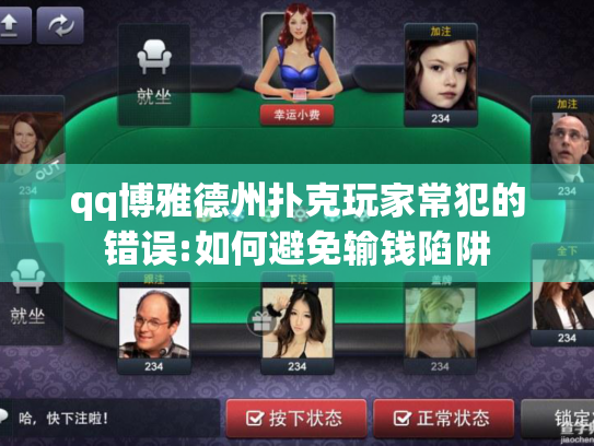 qq博雅德州扑克玩家常犯的错误:如何避免输钱陷阱 qq博雅德州扑克玩家常犯的错误:如何避免输钱陷阱