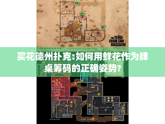 买花德州扑克:如何用鲜花作为牌桌筹码的正确姿势? 买花德州扑克:如何用鲜花作为牌桌筹码的正确姿势?