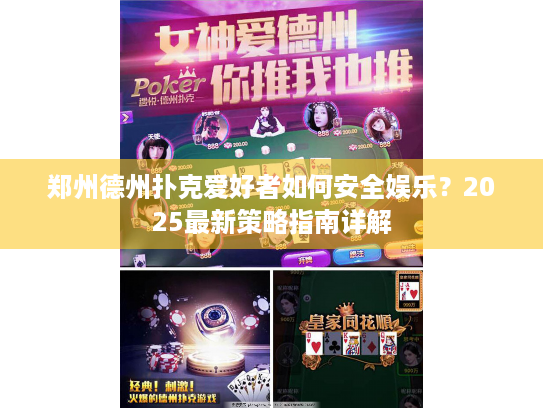 郑州德州扑克爱好者如何安全娱乐？2025最新策略指南详解