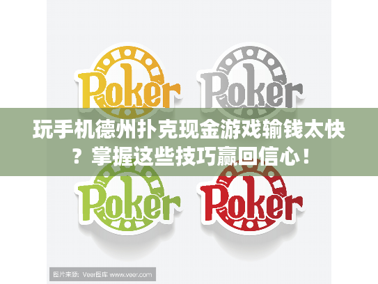 玩手机德州扑克现金游戏输钱太快?掌握这些技巧赢回信心! 玩手机德州扑克现金游戏输钱太快?掌握这些技巧赢回信心!