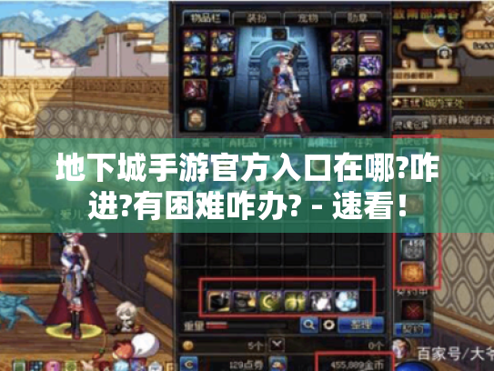 地下城手游官方入口在哪?咋进?有困难咋办? - 速看! 地下城手游官方入口在哪?咋进?有困难咋办? - 速看!