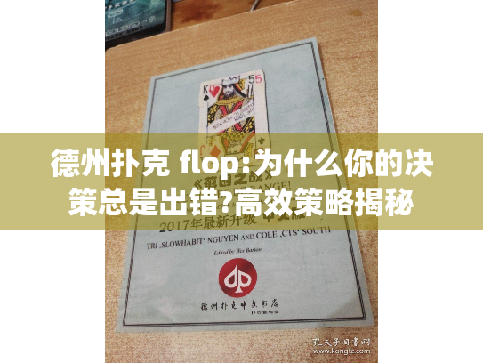 德州扑克 flop:为什么你的决策总是出错?高效策略揭秘 德州扑克 flop:为什么你的决策总是出错?高效策略揭秘