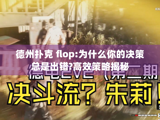 德州扑克 flop:为什么你的决策总是出错?高效策略揭秘 德州扑克 flop:为什么你的决策总是出错?高效策略揭秘