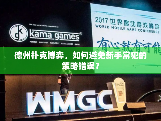 德州扑克博弈,如何避免新手常犯的策略错误? 德州扑克博弈,如何避免新手常犯的策略错误?