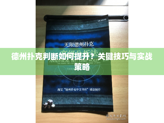 德州扑克判断如何提升?关键技巧与实战策略 德州扑克判断如何提升?关键技巧与实战策略