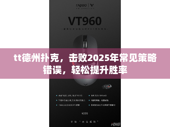 tt德州扑克，击败2025年常见策略错误，轻松提升胜率