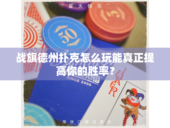 战旗德州扑克怎么玩能真正提高你的胜率? 战旗德州扑克怎么玩能真正提高你的胜率?