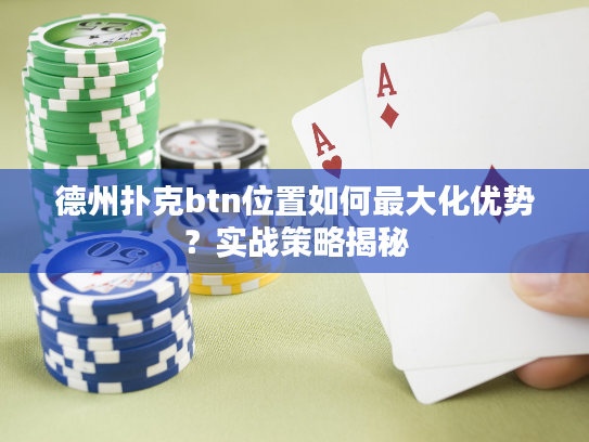 德州扑克btn位置如何最大化优势?实战策略揭秘 德州扑克btn位置如何最大化优势?实战策略揭秘