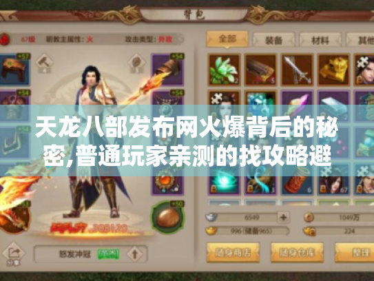 天龙八部发布网火爆背后的秘密,普通玩家亲测的找攻略避坑指南 天龙八部发布网火爆背后的秘密,普通玩家亲测的找攻略避坑指南