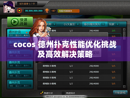 cocos 德州扑克性能优化挑战及高效解决策略 cocos 德州扑克性能优化挑战及高效解决策略