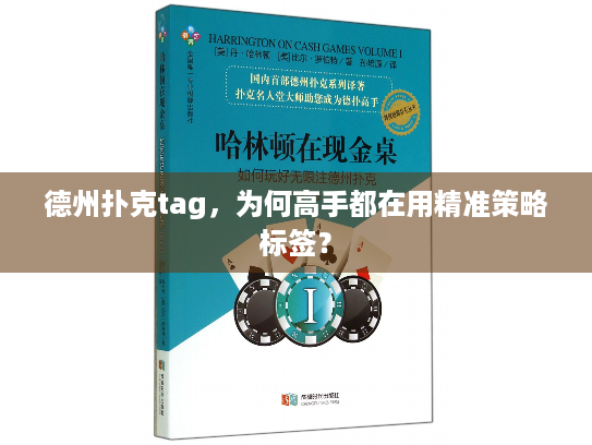 德州扑克tag,为何高手都在用精准策略标签? 德州扑克tag,为何高手都在用精准策略标签?
