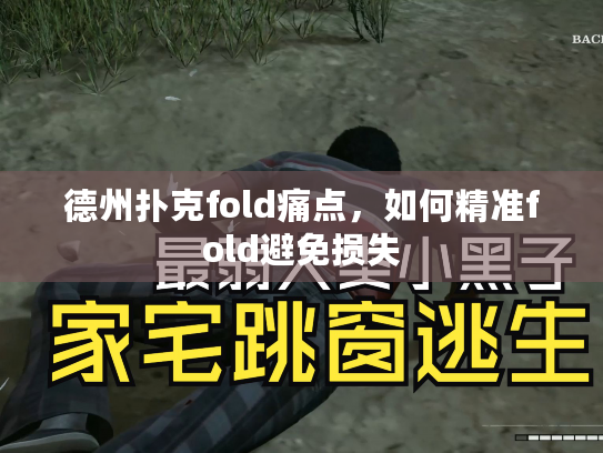 德州扑克fold痛点,如何精准fold避免损失 德州扑克fold痛点,如何精准fold避免损失