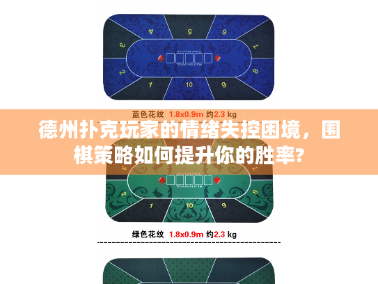 德州扑克玩家的情绪失控困境,围棋策略如何提升你的胜率? 德州扑克玩家的情绪失控困境,围棋策略如何提升你的胜率?