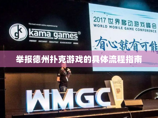 举报德州扑克游戏的具体流程指南