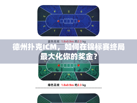 德州扑克ICM,如何在锦标赛终局最大化你的奖金? 德州扑克ICM,如何在锦标赛终局最大化你的奖金?