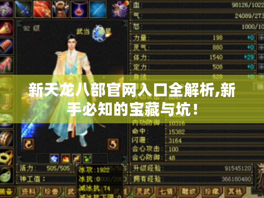 新天龙八部官网入口全解析,新手必知的宝藏与坑! 新天龙八部官网入口全解析,新手必知的宝藏与坑!