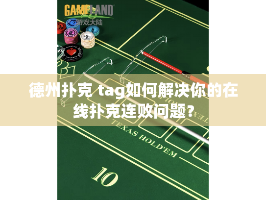 德州扑克 tag如何解决你的在线扑克连败问题? 德州扑克 tag如何解决你的在线扑克连败问题?