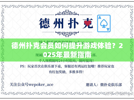 德州扑克会员如何提升游戏体验?2025年最新指南 德州扑克会员如何提升游戏体验?2025年最新指南