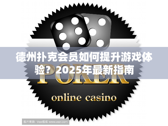 德州扑克会员如何提升游戏体验?2025年最新指南 德州扑克会员如何提升游戏体验?2025年最新指南