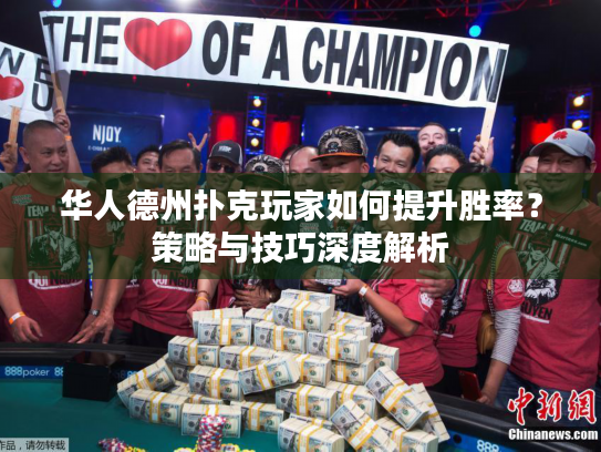 华人德州扑克玩家如何提升胜率?策略与技巧深度解析 华人德州扑克玩家如何提升胜率?策略与技巧深度解析