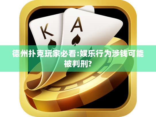 德州扑克玩家必看:娱乐行为涉钱可能被判刑? 德州扑克玩家必看:娱乐行为涉钱可能被判刑?