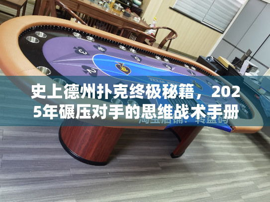 史上德州扑克终极秘籍,2025年碾压对手的思维战术手册 史上德州扑克终极秘籍,2025年碾压对手的思维战术手册