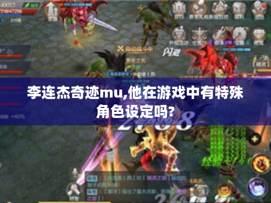 李连杰奇迹mu,他在游戏中有特殊角色设定吗? 李连杰奇迹mu,他在游戏中有特殊角色设定吗?