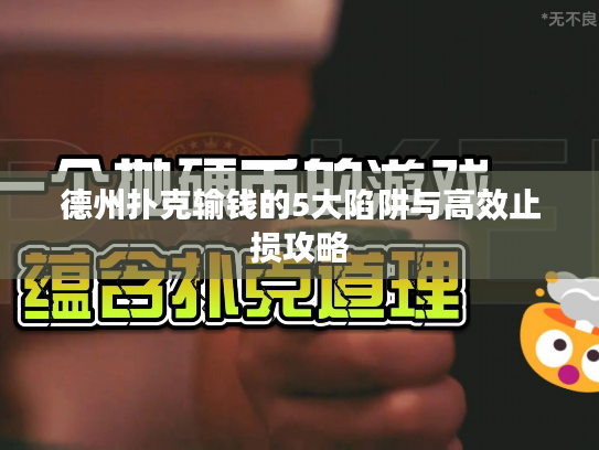 德州扑克输钱的5大陷阱与高效止损攻略 德州扑克输钱的5大陷阱与高效止损攻略