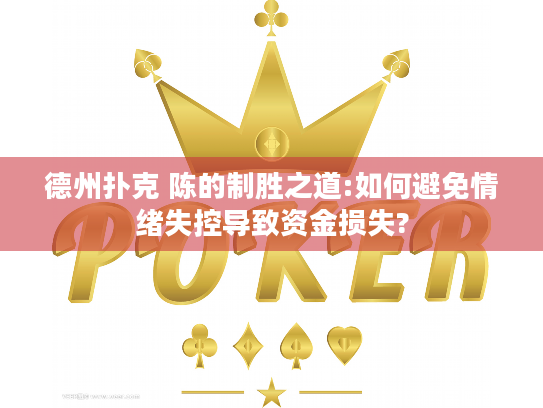 德州扑克 陈的制胜之道:如何避免情绪失控导致资金损失? 德州扑克 陈的制胜之道:如何避免情绪失控导致资金损失?