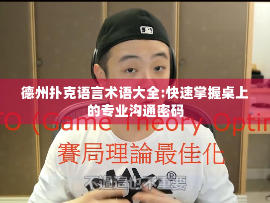 德州扑克语言术语大全:快速掌握桌上的专业沟通密码 德州扑克语言术语大全:快速掌握桌上的专业沟通密码