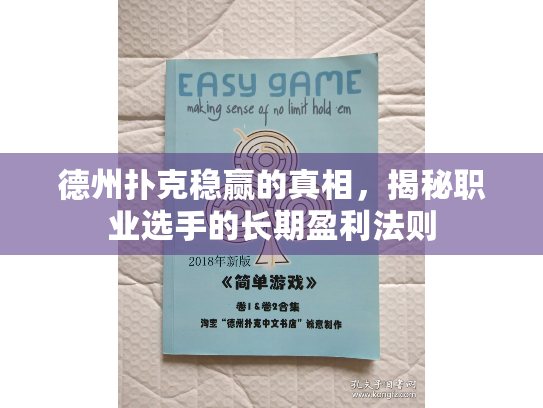 德州扑克稳赢的真相,揭秘职业选手的长期盈利法则 德州扑克稳赢的真相,揭秘职业选手的长期盈利法则