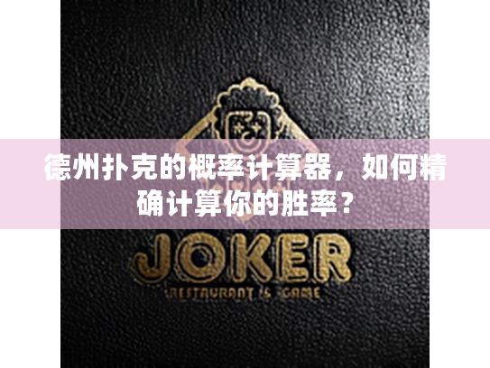 德州扑克的概率计算器，如何精确计算你的胜率？