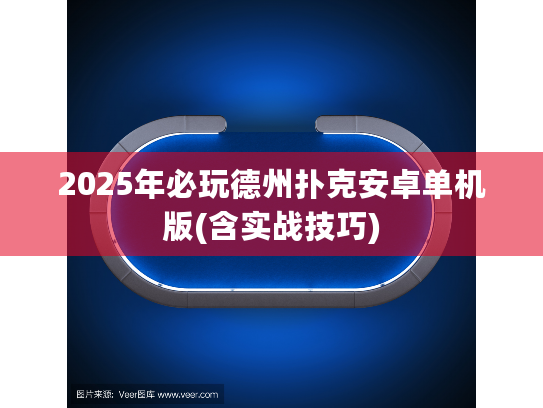 2025年必玩德州扑克安卓单机版(含实战技巧) 2025年必玩德州扑克安卓单机版(含实战技巧)