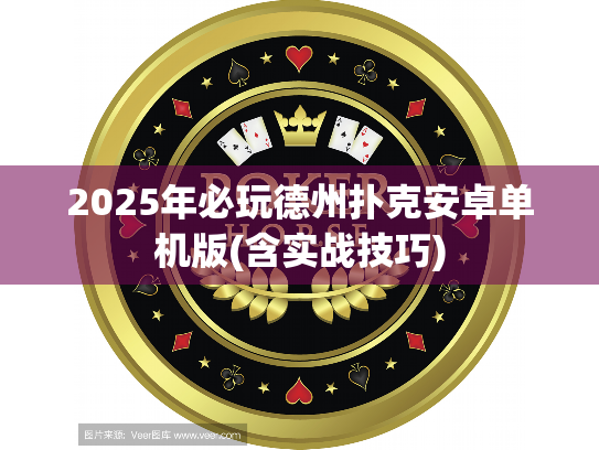 2025年必玩德州扑克安卓单机版(含实战技巧) 2025年必玩德州扑克安卓单机版(含实战技巧)